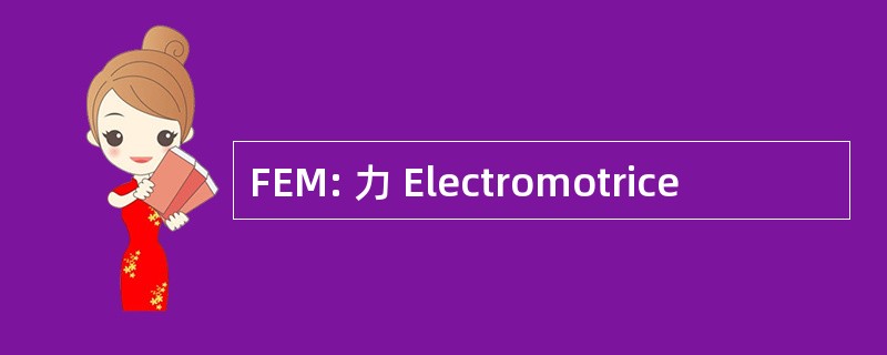 FEM: 力 Electromotrice