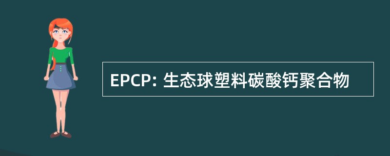 EPCP: 生态球塑料碳酸钙聚合物