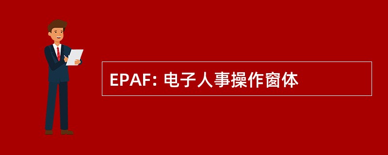 EPAF: 电子人事操作窗体