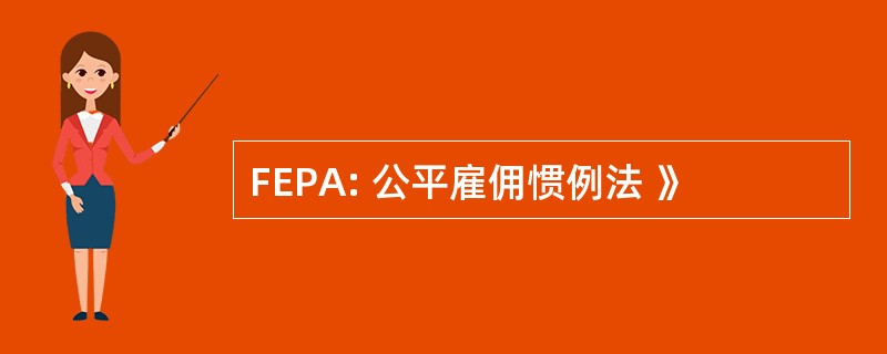 FEPA: 公平雇佣惯例法 》