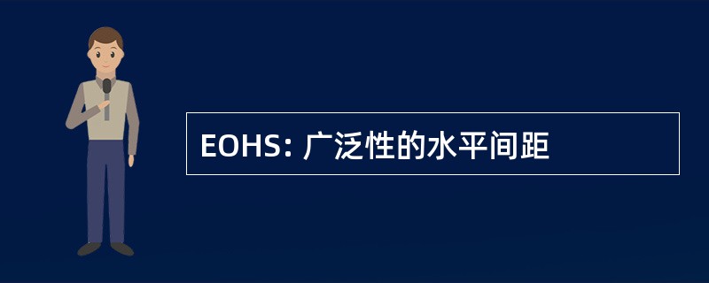 EOHS: 广泛性的水平间距