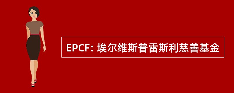 EPCF: 埃尔维斯普雷斯利慈善基金