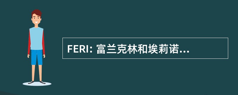 FERI: 富兰克林和埃莉诺 · 罗斯福研究所