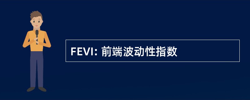 FEVI: 前端波动性指数