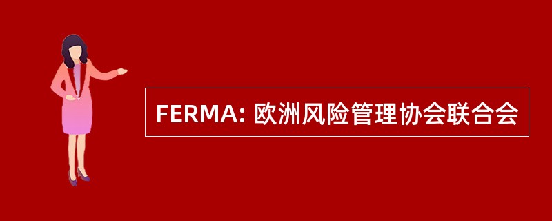 FERMA: 欧洲风险管理协会联合会