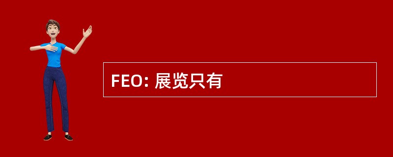 FEO: 展览只有