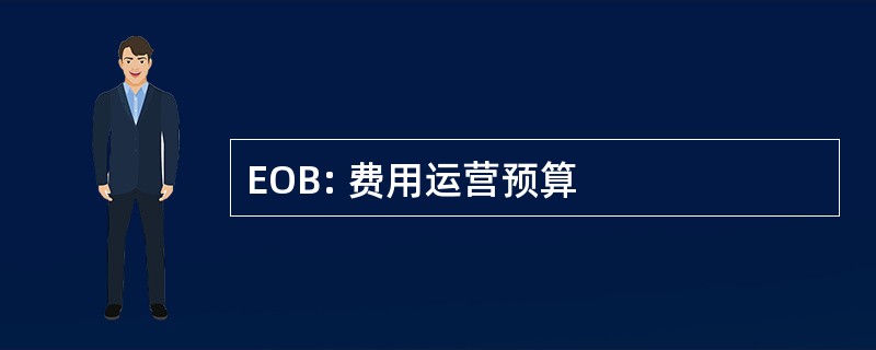 EOB: 费用运营预算