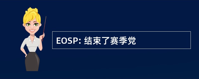 EOSP: 结束了赛季党