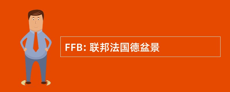 FFB: 联邦法国德盆景