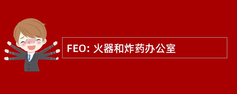 FEO: 火器和炸药办公室