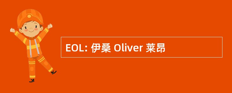 EOL: 伊桑 Oliver 莱昂