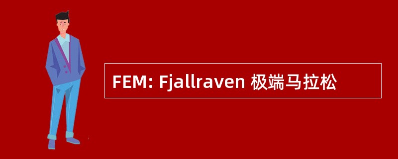 FEM: Fjallraven 极端马拉松