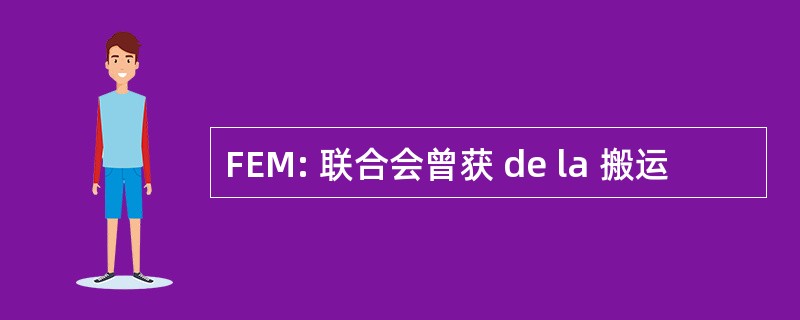 FEM: 联合会曾获 de la 搬运