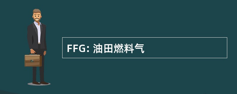 FFG: 油田燃料气