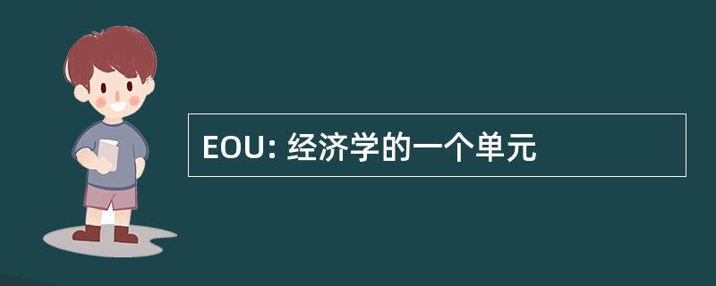 EOU: 经济学的一个单元