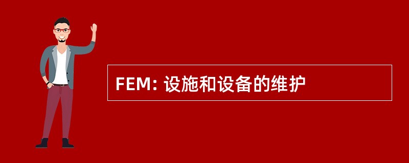 FEM: 设施和设备的维护