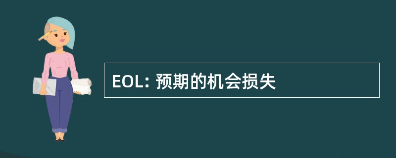 EOL: 预期的机会损失