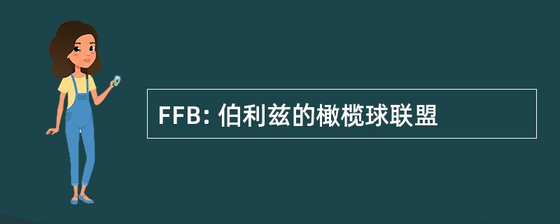 FFB: 伯利兹的橄榄球联盟