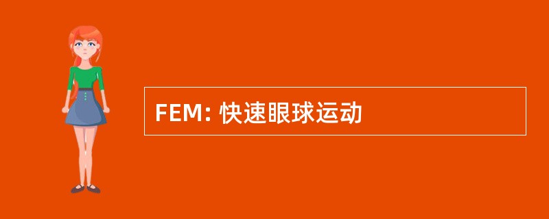 FEM: 快速眼球运动