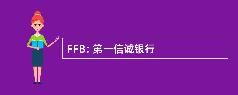 FFB: 第一信诚银行