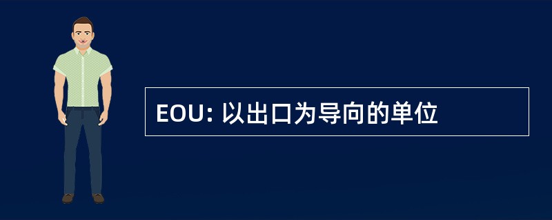 EOU: 以出口为导向的单位