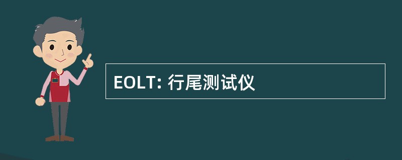 EOLT: 行尾测试仪