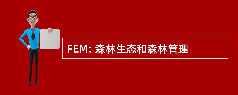 FEM: 森林生态和森林管理