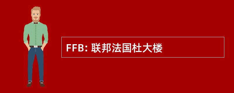 FFB: 联邦法国杜大楼