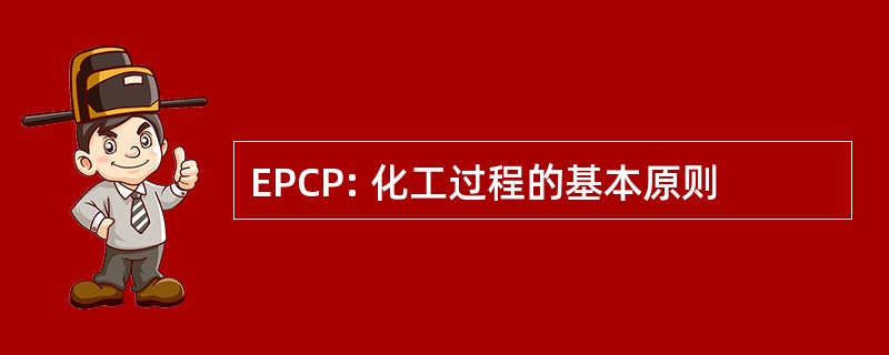 EPCP: 化工过程的基本原则