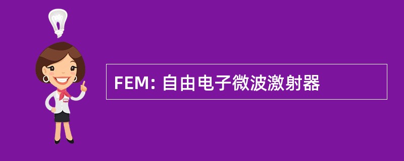 FEM: 自由电子微波激射器