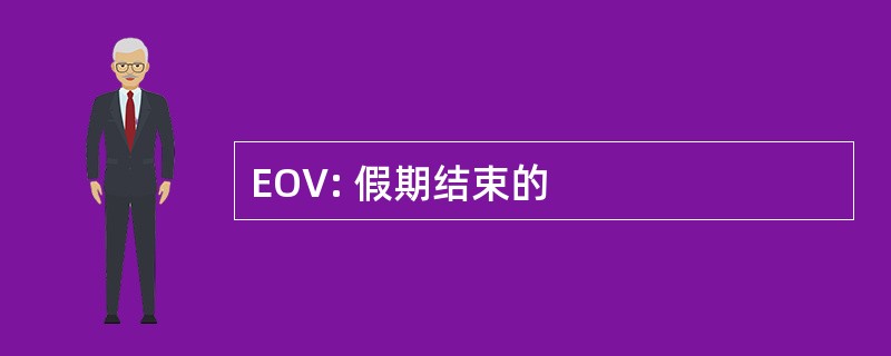 EOV: 假期结束的