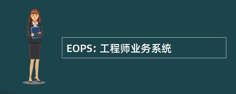 EOPS: 工程师业务系统