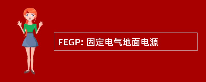 FEGP: 固定电气地面电源