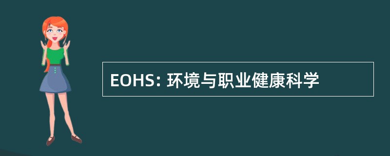 EOHS: 环境与职业健康科学