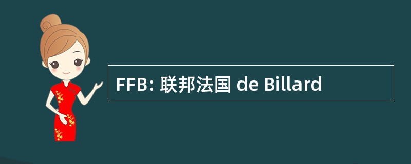 FFB: 联邦法国 de Billard