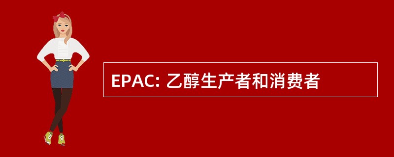 EPAC: 乙醇生产者和消费者