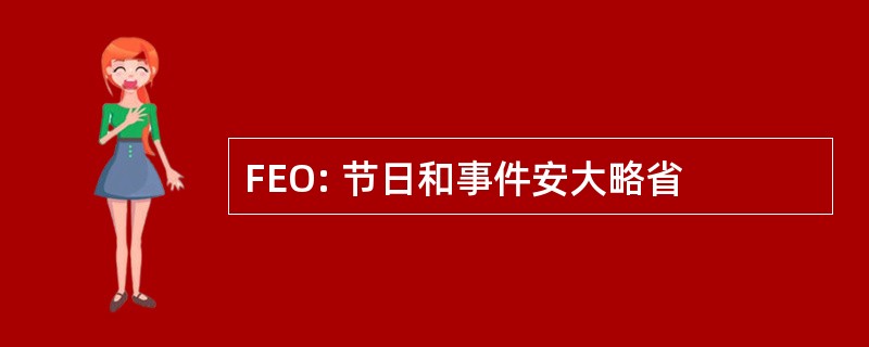 FEO: 节日和事件安大略省