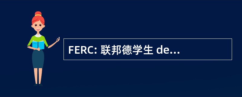 FERC: 联邦德学生 de la 和 et de la 文化