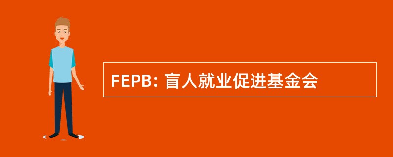 FEPB: 盲人就业促进基金会