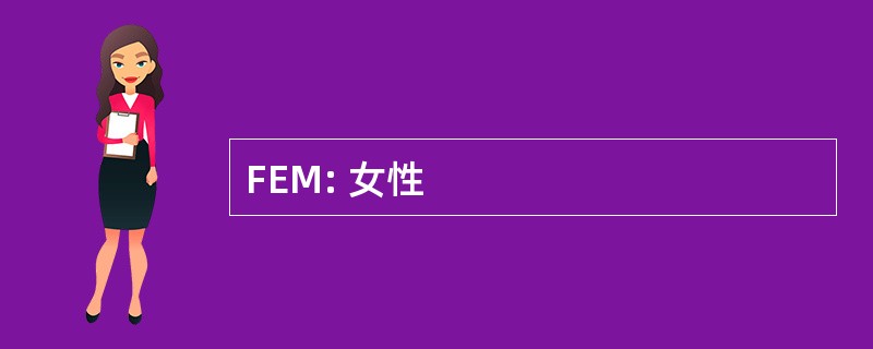 FEM: 女性