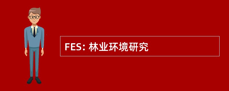 FES: 林业环境研究