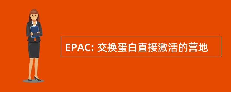 EPAC: 交换蛋白直接激活的营地