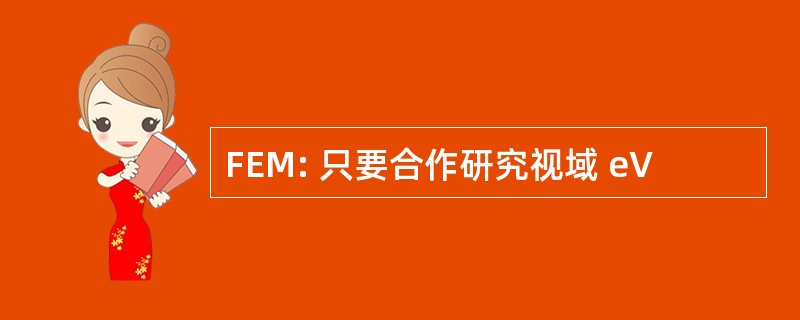 FEM: 只要合作研究视域 eV