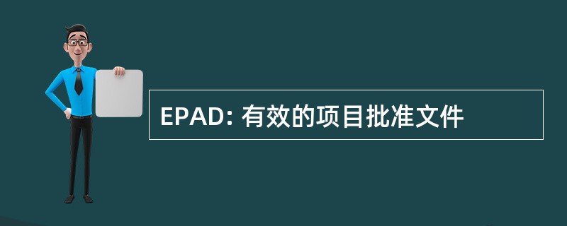 EPAD: 有效的项目批准文件