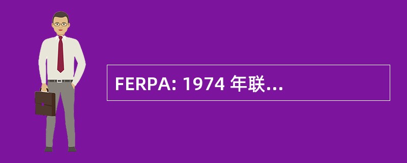 FERPA: 1974 年联邦教育记录隐私法案