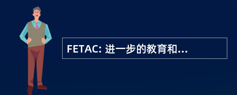 FETAC: 进一步的教育和培训奖理事会