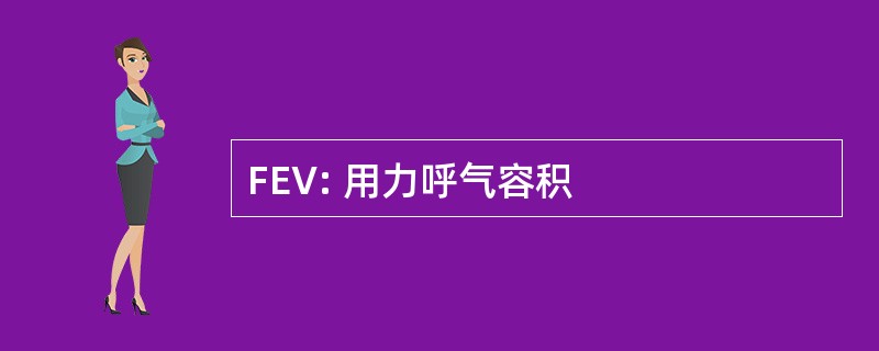 FEV: 用力呼气容积