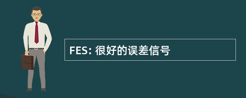 FES: 很好的误差信号