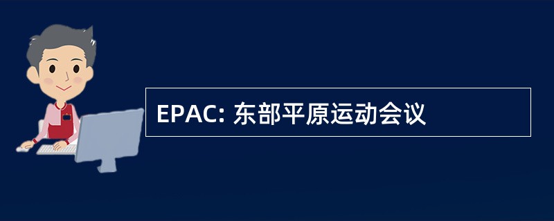 EPAC: 东部平原运动会议