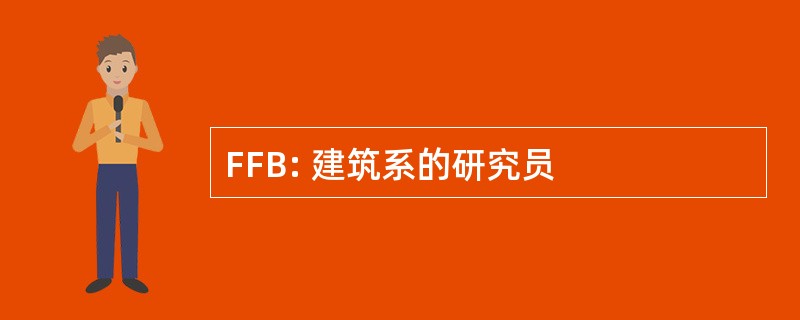 FFB: 建筑系的研究员